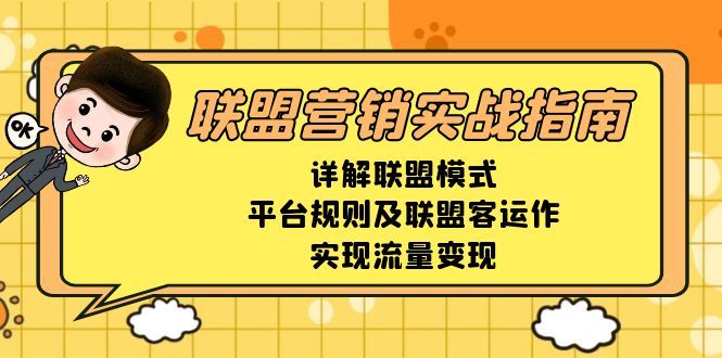 联盟营销实战指南，详解联盟模式、平台规则及联盟客运作，实现流量变现-菜菜网创