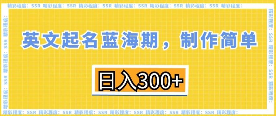 英文起名蓝海期，制作简单，日入300+【揭秘】-菜菜网创