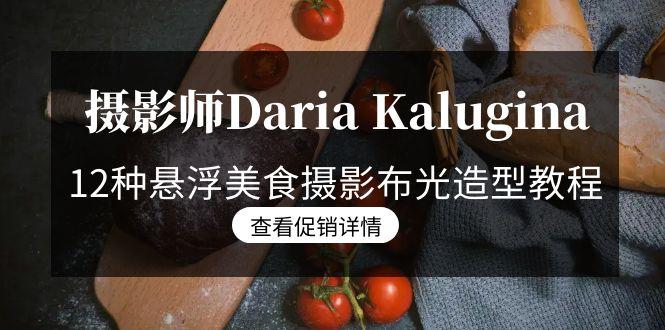 摄影师Daria Kalugina 12种悬浮美食摄影布光造型教程-21节课-中文字幕-菜菜网创
