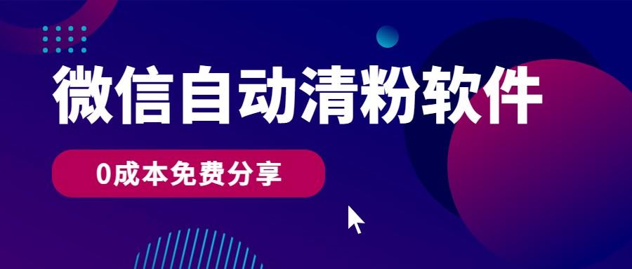 微信自动清粉软件，0成本免费分享，可自用可变现，一天400+-菜菜网创