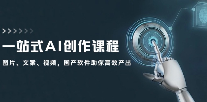 一站式AI创作课程：图片、文案、视频，国产软件助你高效产出-菜菜网创