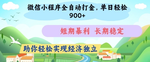 微信小程序全自动打金，单日轻松几张，短期暴利，长期稳定，助你轻松实现经济独立【揭秘】-菜菜网创