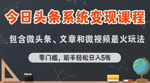 今日头条AI玩法系统课程，最新前沿变现玩法拆解，零门槛，新手轻松日入5张-菜菜网创