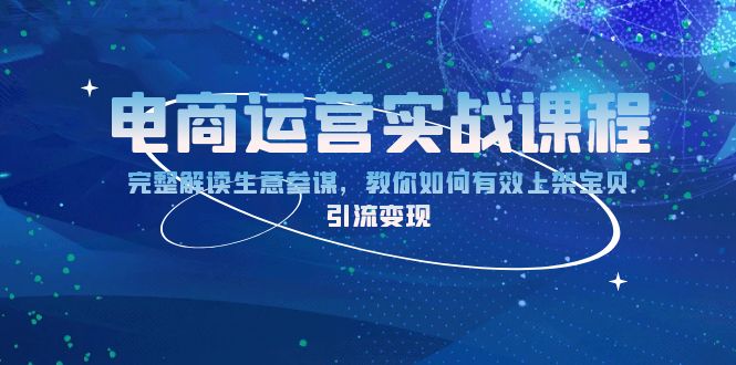 电商运营实战课程：完整解读生意参谋，教你如何有效上架宝贝，引流变现-菜菜网创