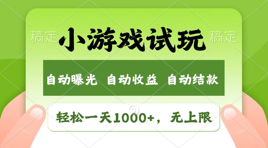 火爆项目小游戏试玩，轻松日入1000+，收益无上限，全新市场！-菜菜网创
