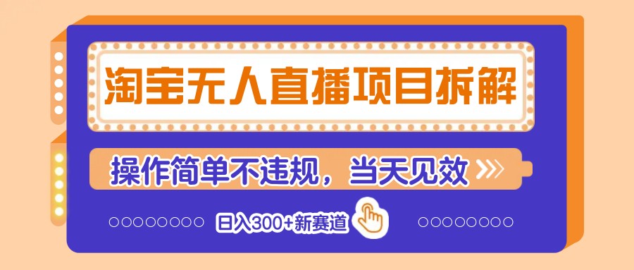 淘宝无人直播项目拆解，操作简单不违规，当天见效 日入300+新赛道-菜菜网创