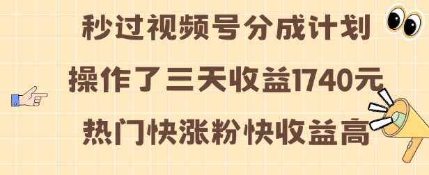 视频号分成计划操作了三天收益1740元 这类视频很好做，热门快涨粉快收益高【揭秘】-菜菜网创
