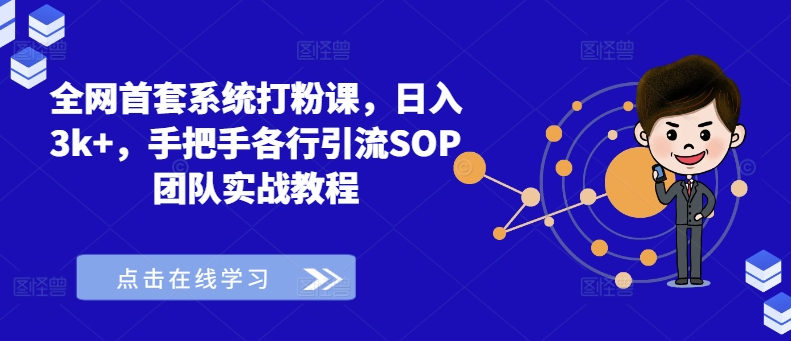 全网首套系统打粉课，日入3k+，手把手各行引流SOP团队实战教程-菜菜网创