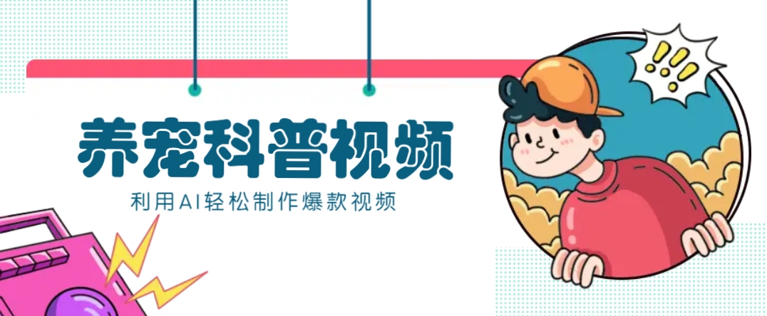 教你利用AI+数字人快速制作养宠科普视频，助大家快速涨粉月赚万元-菜菜网创