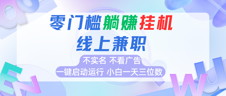 首码0撸挂机项目，无需实名无需看广告 一键启动运行，小白轻松日入三位数-菜菜网创