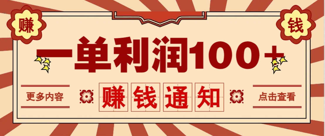 零成本正规项目，一单利润100+，轻松月入过万！人人可做(技术+正规渠道)-菜菜网创
