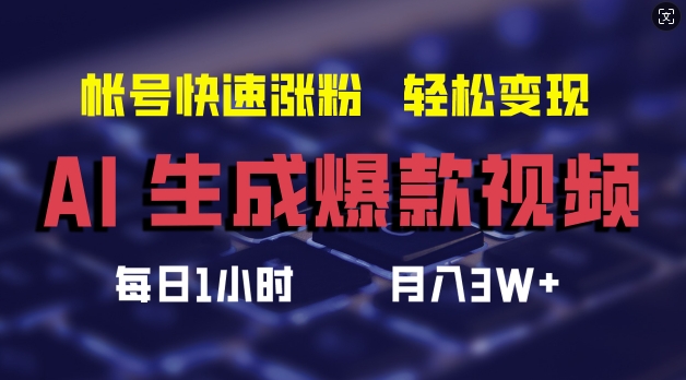 AI生成爆款视频，助你帐号快速涨粉，轻松月入3W+【揭秘】-菜菜网创