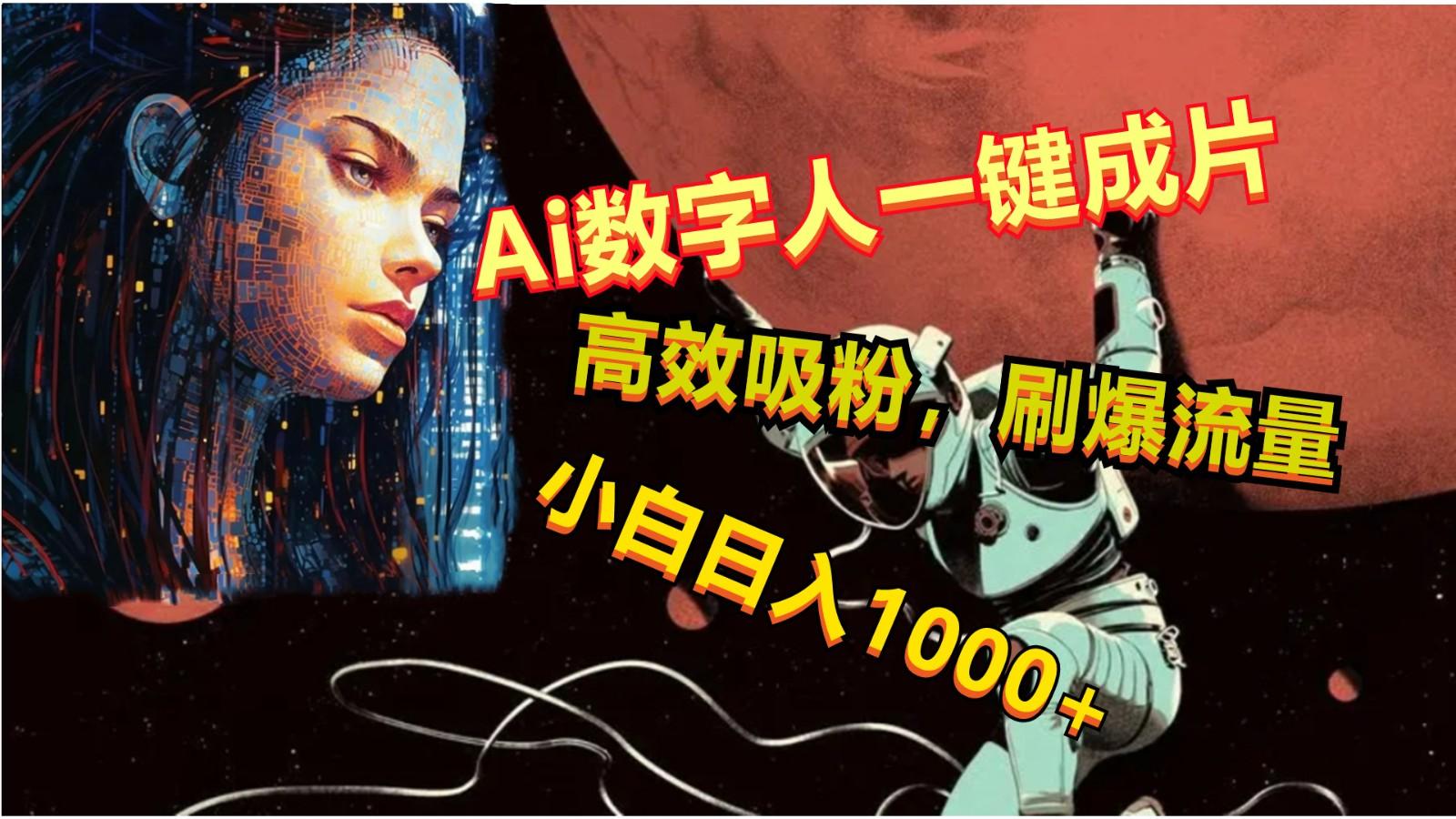 Ai数字人一键成片，刷爆流量，高度吸粉，小白日入1000+-菜菜网创
