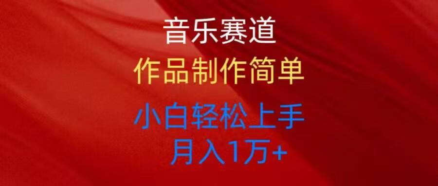 音乐赛道玩法纯原创，所有平台可以发布，小白轻松上手-菜菜网创
