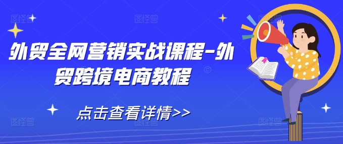 外贸全网营销实战课程-外贸跨境电商教程-菜菜网创