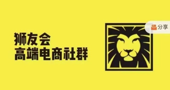狮友会·【千万级电商卖家社群】(更新25年04月)，各行业电商千万级亿级大佬讲述成功秘籍-菜菜网创