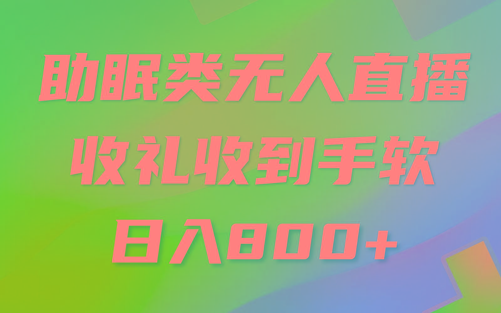助眠类无人直播，2024蓝海赛道，操作简单，无脑挂机 礼物收到手软，轻松日入500+-菜菜网创