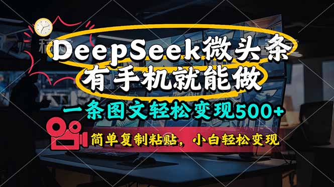 一条图文轻松变现500+，DeeSeep微头条，有手机就能做，简单复制粘贴，…-菜菜网创