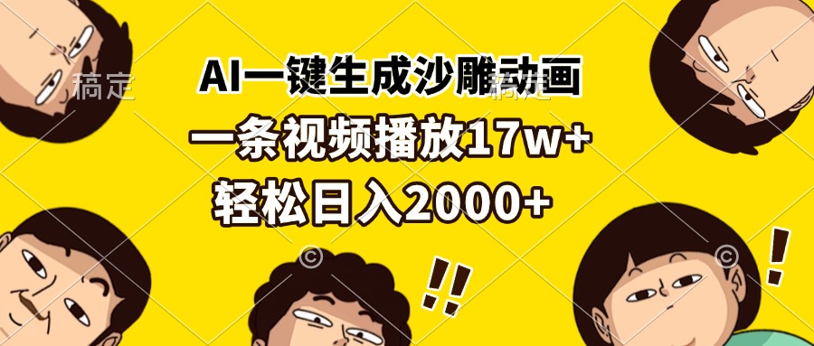 AI一键生成沙雕动画，一条视频播放17w+，轻松日入2000+-菜菜网创