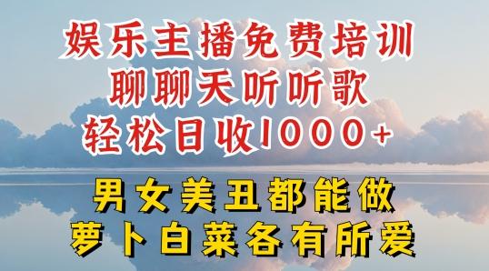 娱乐主播免费培训聊聊天听听歌轻松日收1K+，男女美丑都能做萝卜白菜各有所爱【揭秘】-菜菜网创