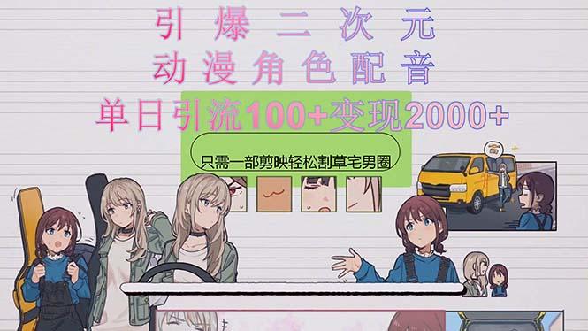 引爆二次元，用动漫角色配音割草宅男圈，只需一个剪映，轻松一天引流10…-菜菜网创