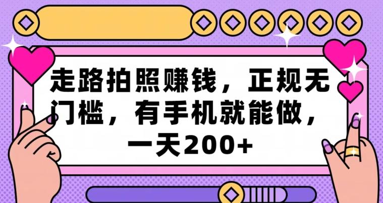 走路拍照赚钱，正规无门槛，有手机就能做，一天200+-菜菜网创