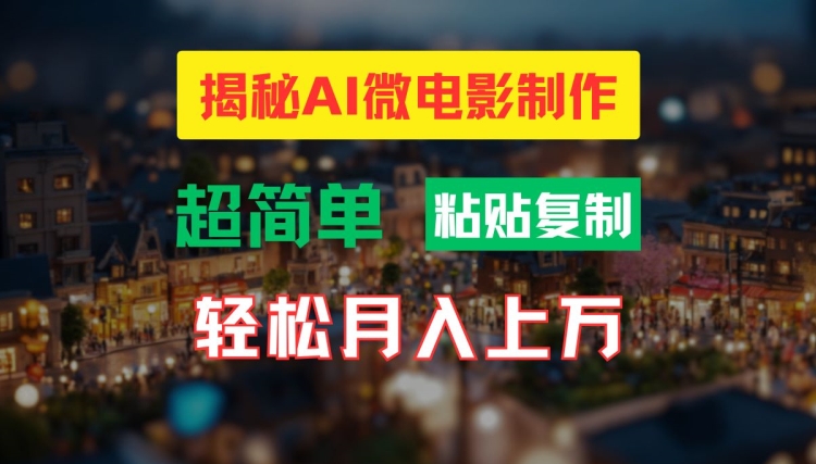 AI微电影制作教程：轻松打造高清小人国画面，月入过万【揭秘】-菜菜网创