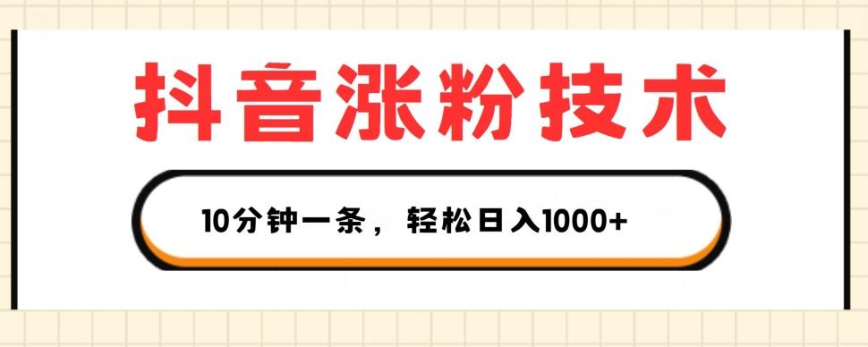 抖音涨粉技术，1个视频涨500粉，10分钟一个，3种变现方式，轻松日入1K+【揭秘】-菜菜网创