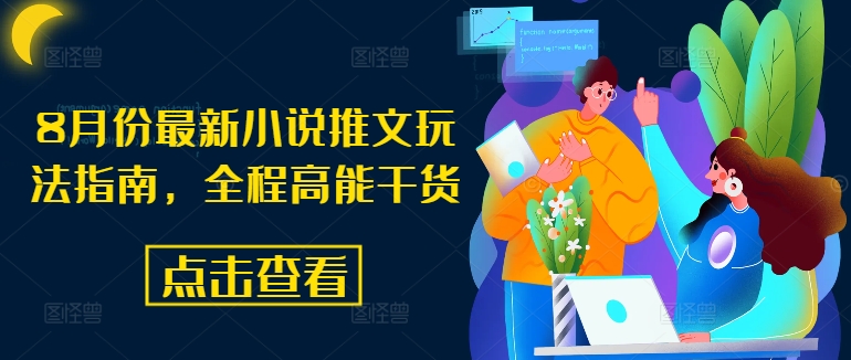 8月份最新小说推文玩法指南，全程高能干货-菜菜网创