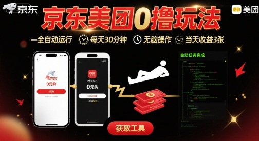 京东美团平台最新0撸玩法，全自动挂G，每天30分钟，无脑操作，当天收益3张【揭秘】-菜菜网创
