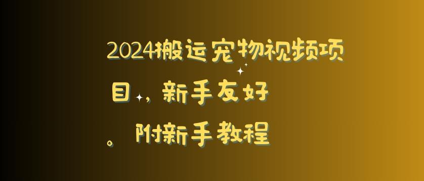 2024搬运宠物视频项目，新手友好，完美去重，附新手教程【揭秘】-菜菜网创