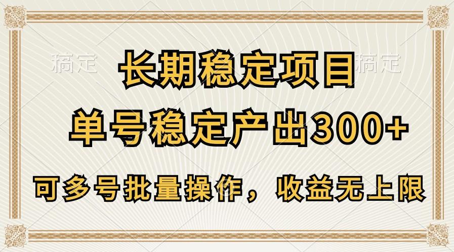 长期稳定项目，单号稳定产出300+，可多号批量操作，收益无上限-菜菜网创