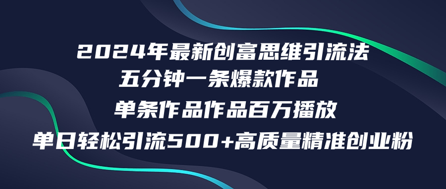 2024年最新创富思维日引流500+精准高质量创业粉，五分钟一条百万播放量…-菜菜网创