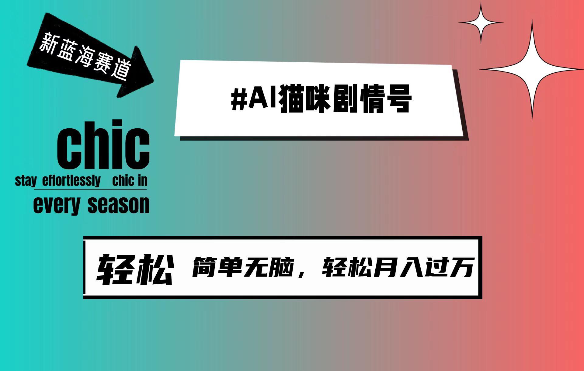 (9826期)AI猫咪剧情号，新蓝海赛道，30天涨粉100W，制作简单无脑，轻松月入1w+-菜菜网创