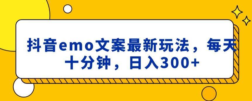 抖音emo文案，小程序取图最新玩法，每天十分钟，日入300+【揭秘】-菜菜网创