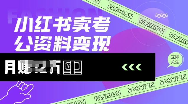 小红书卖考公资料，风口型项目，单价10-100都可，一日几张没问题-菜菜网创