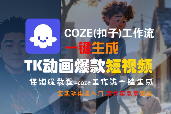 COZE(扣子)工作流一键生成TK动画爆款短视频，保姆级教程，零基础快速入门-菜菜网创