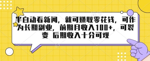 半自动看新闻，就可挣取零花钱，可作为长期副业，前期月收入1张+，可裂变 后期收入十分可观【揭秘】-菜菜网创