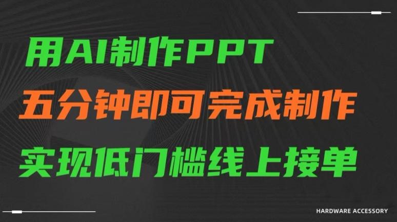 用AI制作ppt，五分钟完成制作，低门槛线上接单【揭秘】-菜菜网创