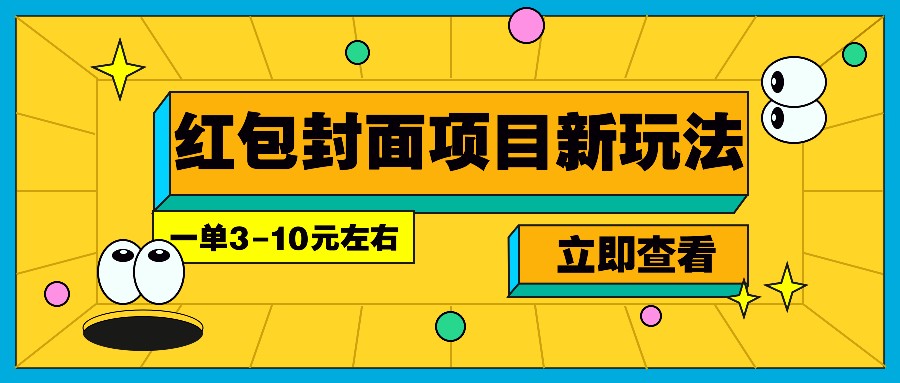 每年必做的红包封面项目新玩法，一单3-10元左右，3天轻松躺赚2000+-菜菜网创