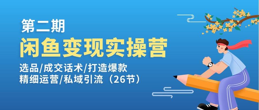 闲鱼变现实操训练营第2期：选品/成交话术/打造爆款/精细运营/私域引流-菜菜网创