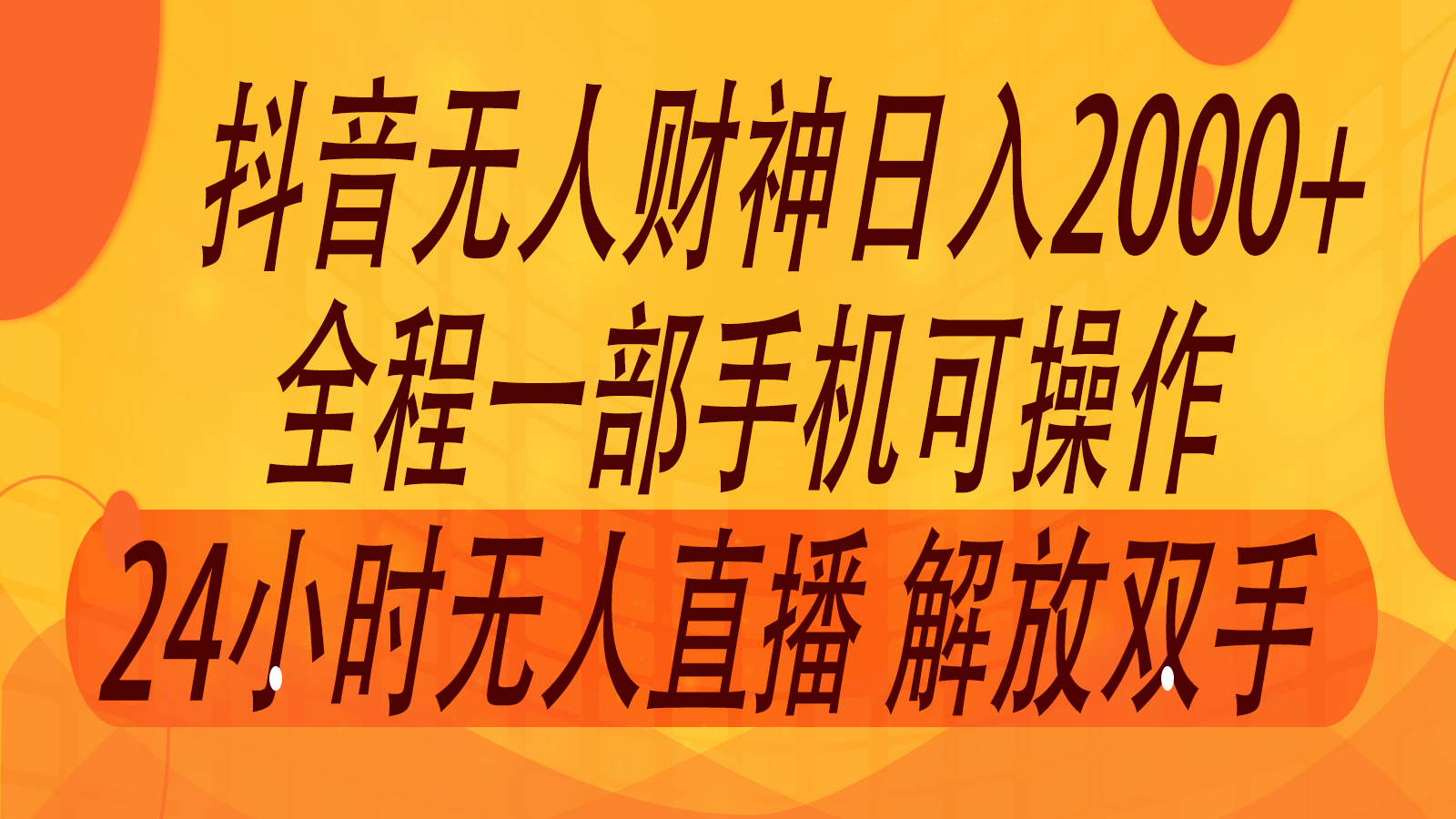 2024年7月抖音最新打法，非带货流量池无人财神直播间撸音浪，单日收入2000+-菜菜网创