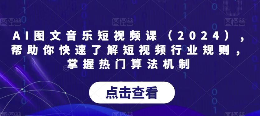AI图文音乐短视频课(2024),帮助你快速了解短视频行业规则，掌握热门算法机制-菜菜网创