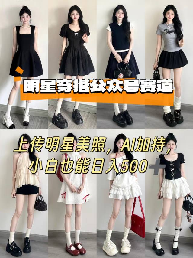 公众号明星穿搭赛道，上传明星美照，AI加持，小白也能日入5张-菜菜网创