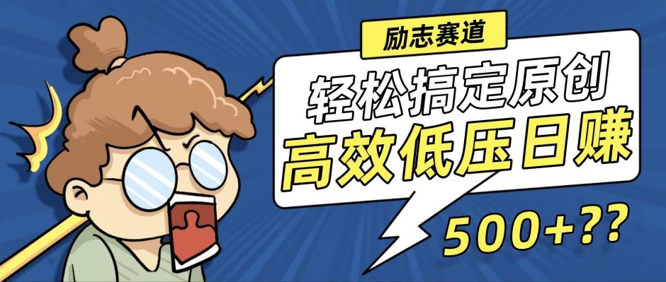 新玩法来袭，轻松搞定高原创视频，高效低压日赚500+！-菜菜网创
