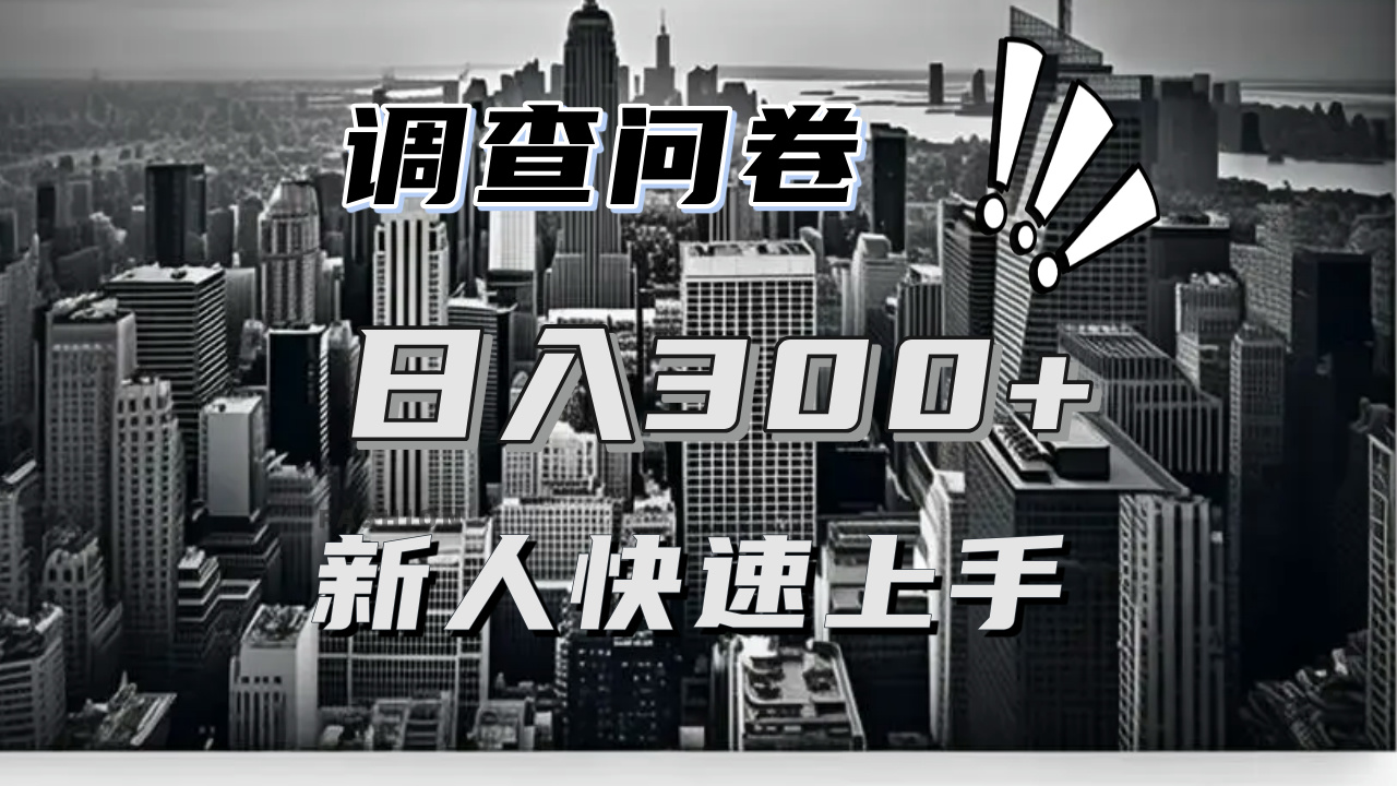 【快速上手】调查问卷项目分享，一个问卷薅多遍，日入二三百不是难事！-菜菜网创