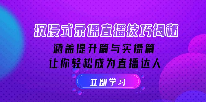 沉浸式-录课直播技巧揭秘：涵盖提升篇与实操篇, 让你轻松成为直播达人-菜菜网创
