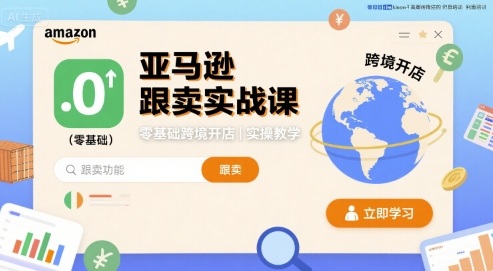亚马逊跟卖实战课，零基础跨境开店实操教学-菜菜网创