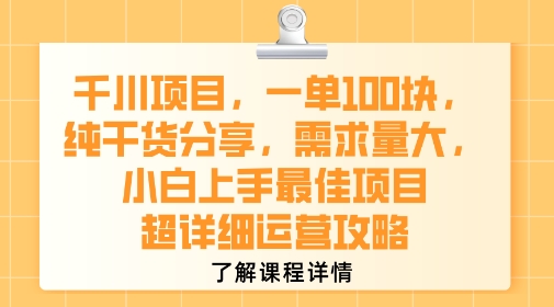 千川项目，一单1张，纯干货分享，需求量大，小白上手最佳项目，超详细运营攻略-菜菜网创