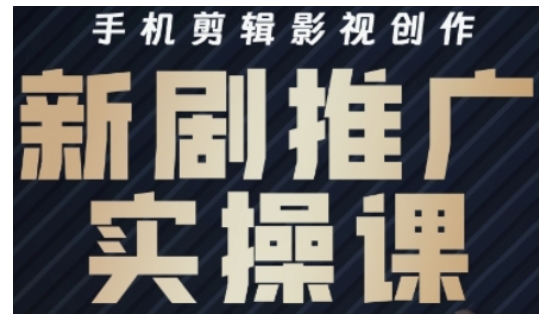 影视短剧号运营与剪辑实战全攻略，手机剪辑影视创作，新剧推广实操课-菜菜网创